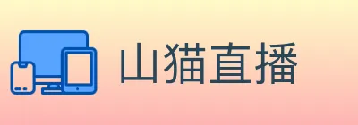 山猫直播 Logo